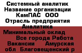 Системный аналитик › Название организации ­ КамПАС, ООО › Отрасль предприятия ­ Аналитика › Минимальный оклад ­ 40 000 - Все города Работа » Вакансии   . Амурская обл.,Благовещенский р-н